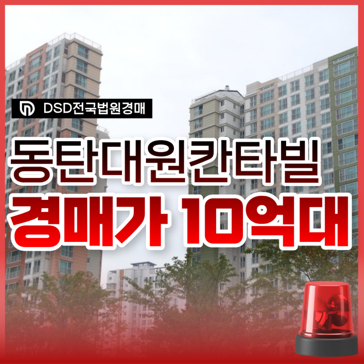  동탄아파트경매 동탄역 대원칸타빌포레지움 입찰정보
