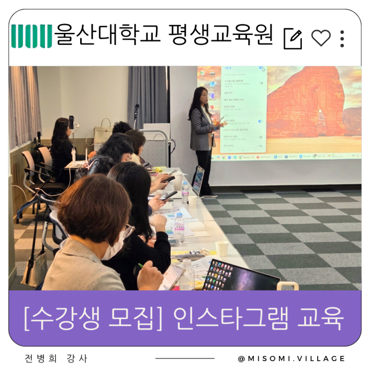  [모집]울산대학교 평생교육원 AI 활용 인스타그램 마케팅 교육 수강생 모집, 전병희 강사
