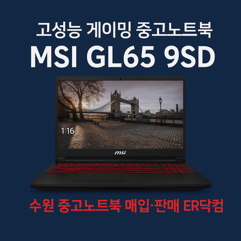수원 게이밍 노트북 중고 추천, MSI GL65 9SD 고성능