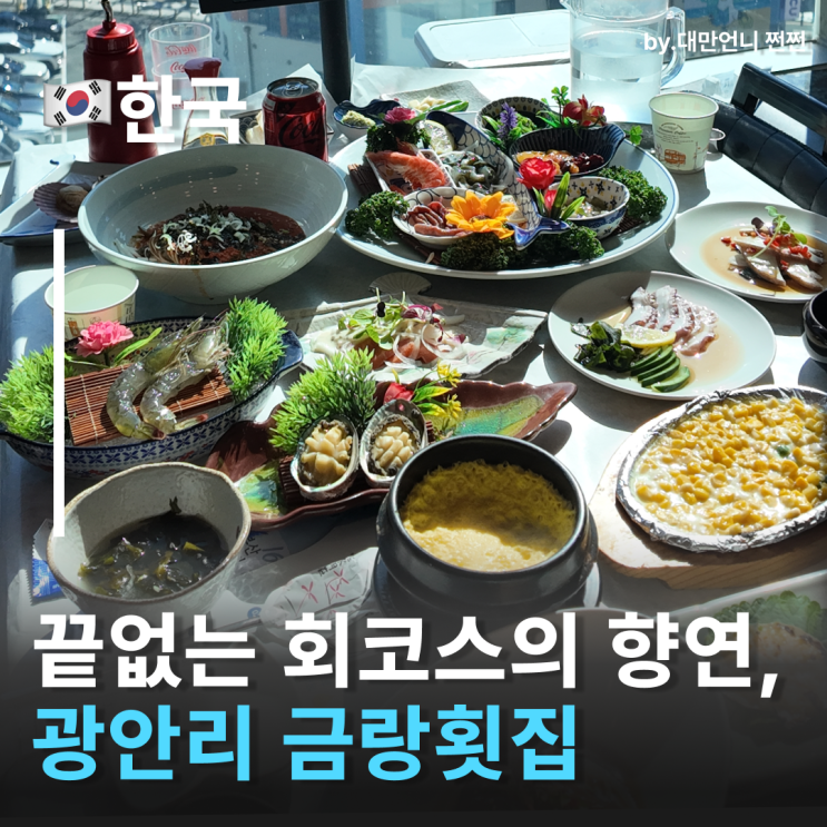  광안리모듬회맛집 금랑횟집 스끼다시부터 모둠회, 매운탕까지 먹다가 배터지는집 광안리로컬맛집