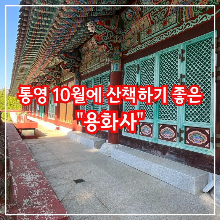  10월에 산책하기 좋은, 통영 용화사