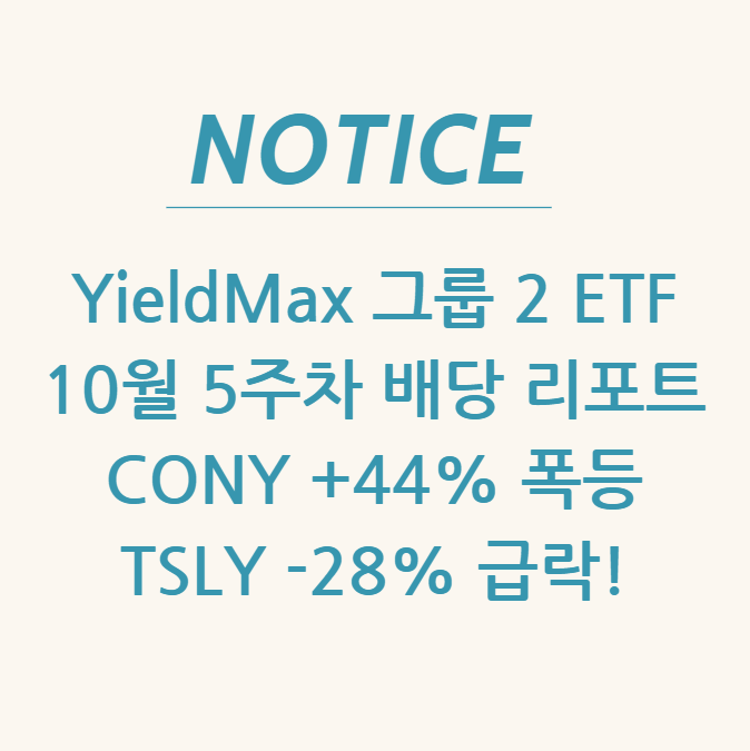  YieldMax 그룹 2 ETF 10월 5주차 배당 리포트 CONY +44% 폭등, TSLY -28% 급락!