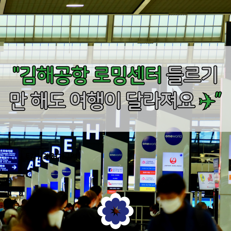여행 시작 전 김해국제공항 sk 로밍센터 들렀더니 ‘속도 차이’ 실감했어요