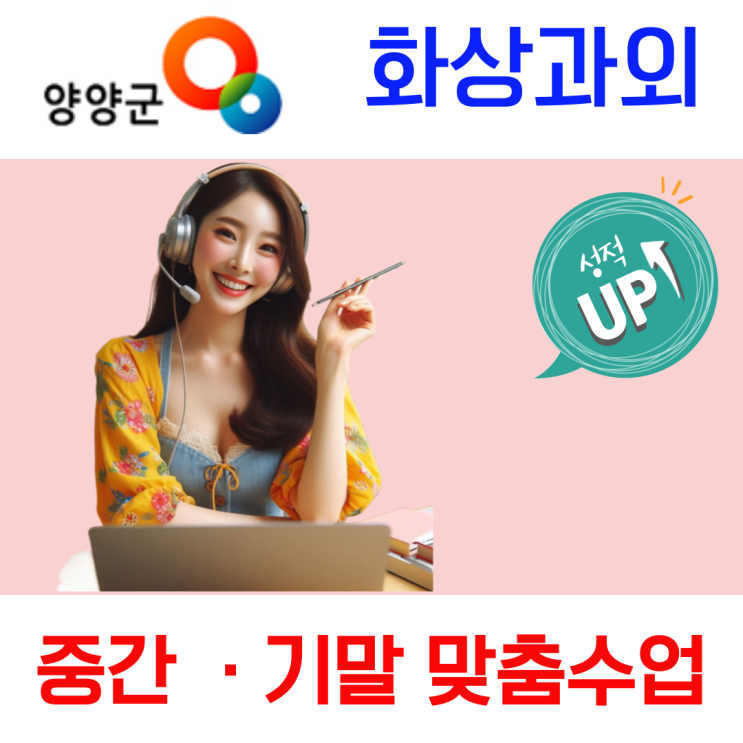  양양 중고등 화상과외, 과목별 전문 코칭으로 성적을 끌어올리다