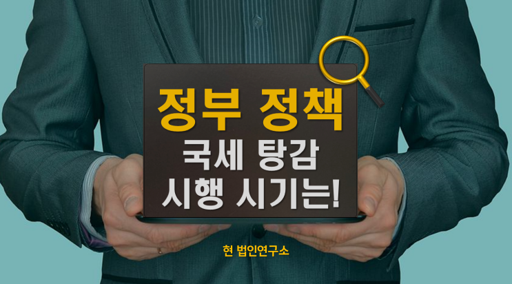  5천만원 이하 국세 탕감 정부정책, 언제 시행될까?