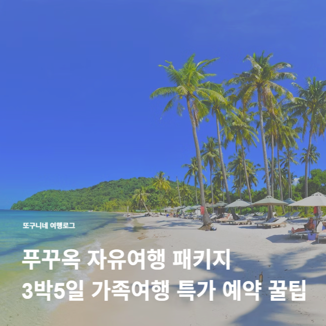  푸꾸옥 에어텔 자유여행 패키지 3박5일 가족여행 특가 예약 꿀팁
