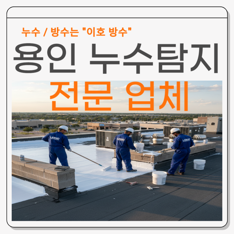  용인 창틀누수 처인구 다세대 주택 외부방수 실리콘 코킹으로 빠르게 해결하는 업체 추천