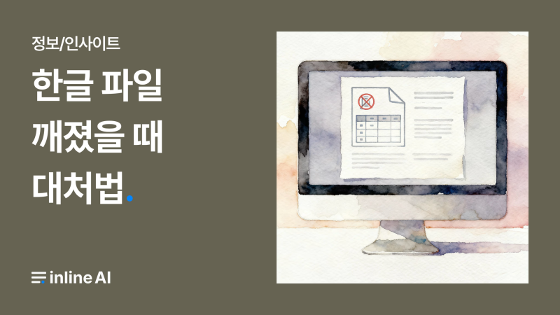 한글 파일 읽기전용, 파일 복구, 깨짐 문제 해결 방법 7가지 (2025)