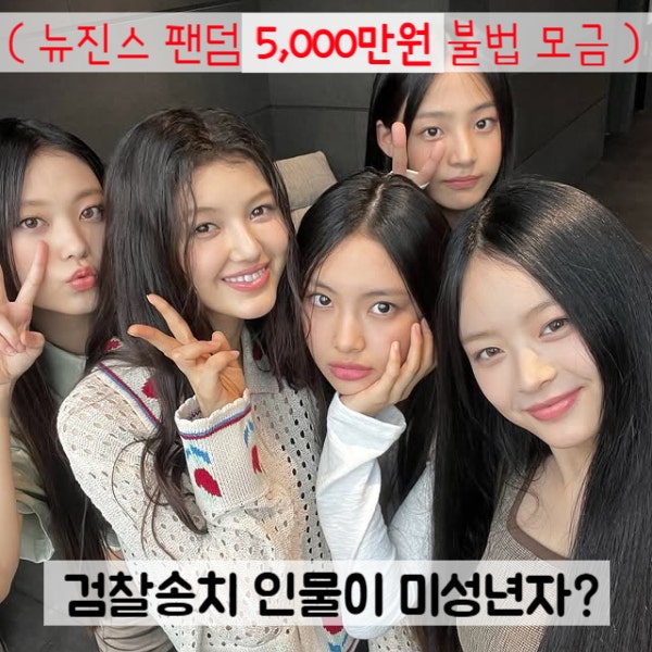 뉴진스 팬덤 관계자 검찰 송치 기부금 논란 범인은 미성년자