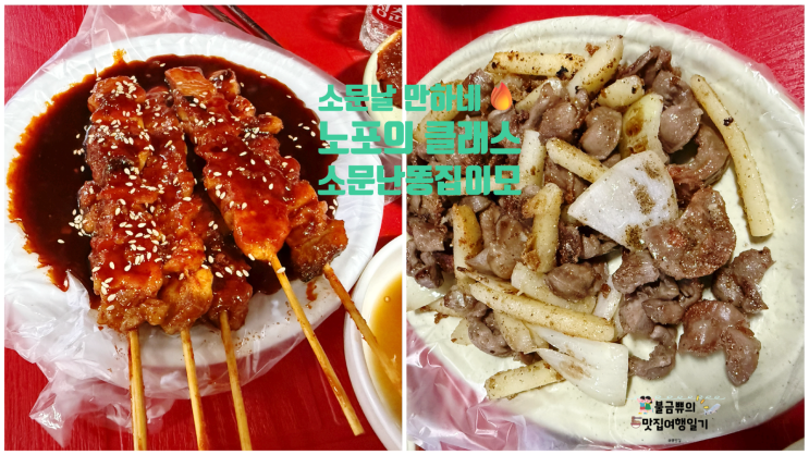  [남포동 맛집] 소문난똥집이모,  닭똥집이 이렇게 맛있다고?!