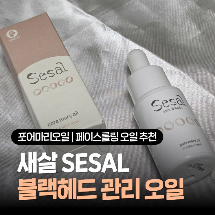  블랙헤드 없애는 오일 새살 포어마리오일, 묵은 각질과 모공관리하는 페이스롤링 오일 추천