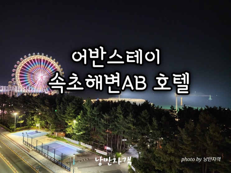  속초 가성비 숙소 어반스테이 속초해변AB 호텔 예약·주차·체크인 후기 총정리