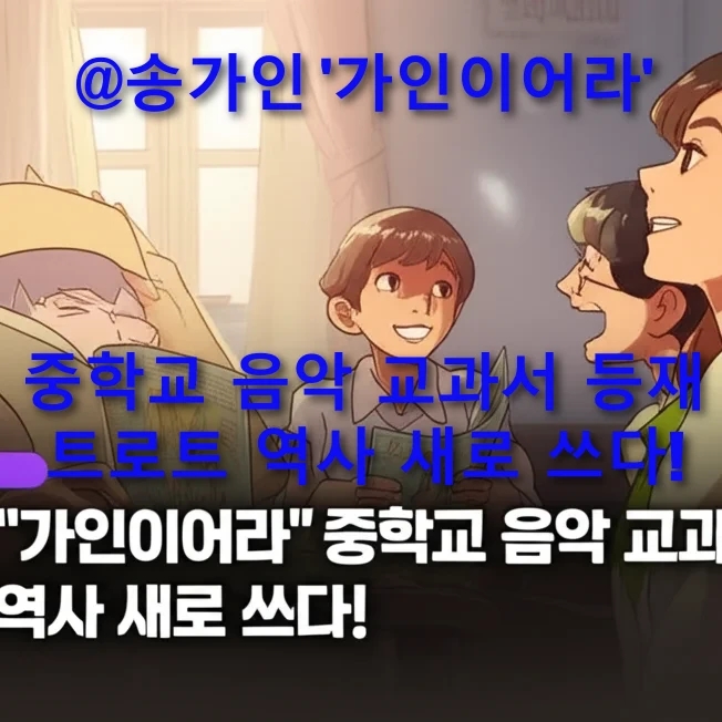 <b>송가인</b> '<b>가인이어라</b>' 중학교 음악 <b>교과서 등재</b>, 트로트 역사... 