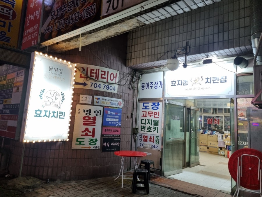 효자촌치킨집 사진 5