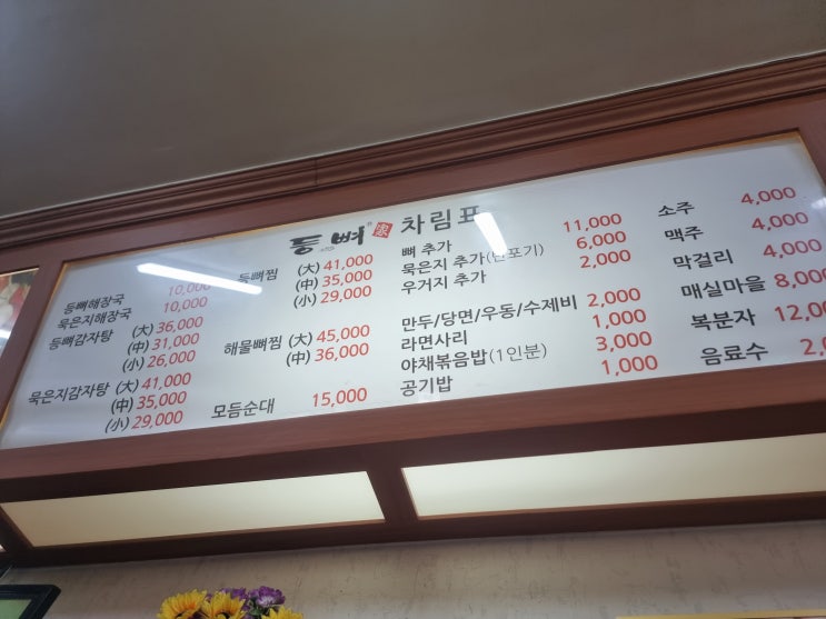  창원 도계동 맛집 등뼈 솔직후기
