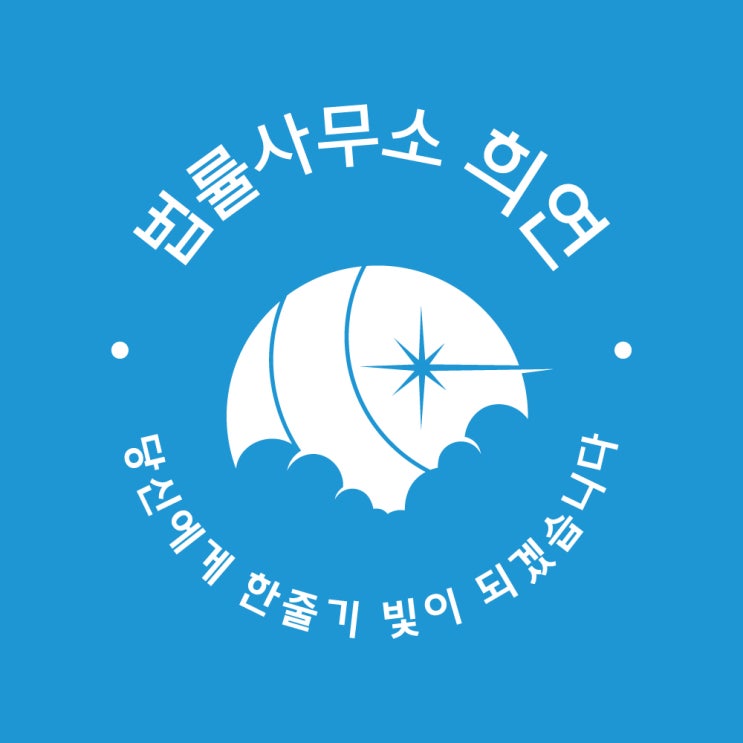  법률사무소 희연을 소개합니다 