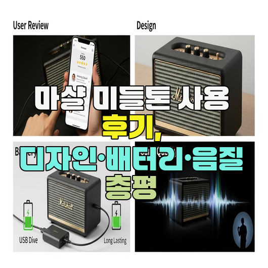 마샬 미들톤 사용 후기, 디자인·배터리·음질 총평
