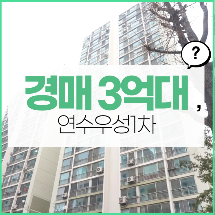  인천연수구아파트경매 연수우성1차 입지는 어떨까?