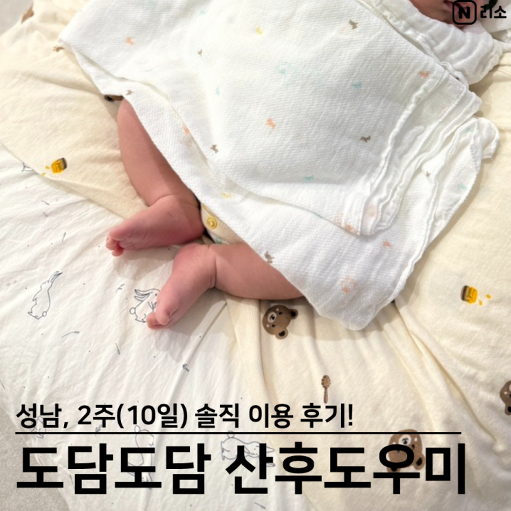  도담도담 산후도우미 성남 추천 후기 신청 예약 방법 꿀팁