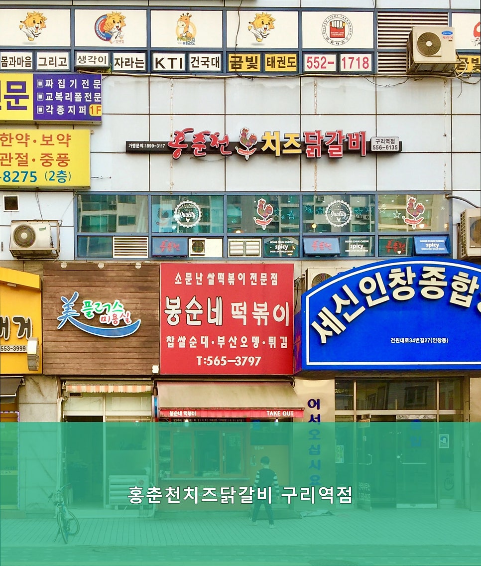 홍춘천치즈닭갈비 구리역점 사진 5