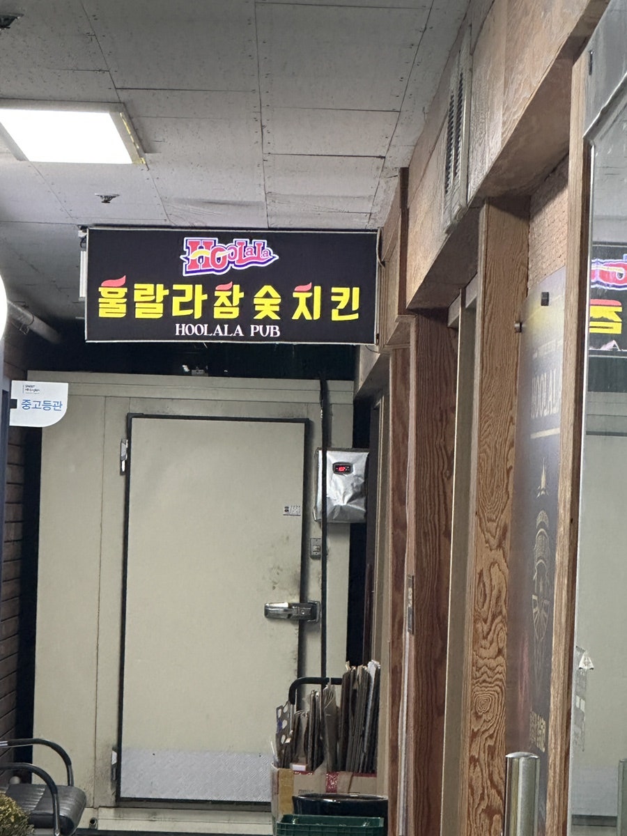 훌랄라참숯치킨 안산월피점 사진 1