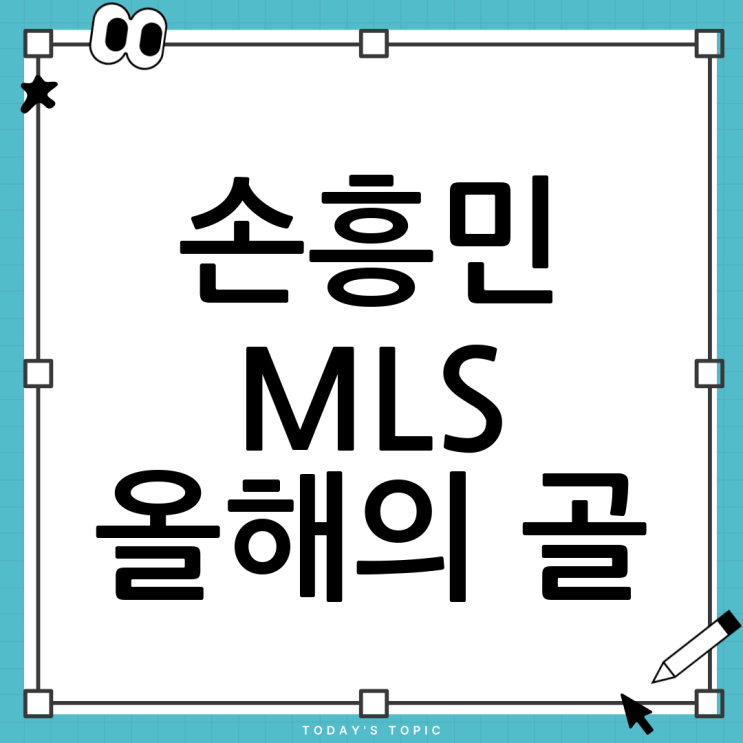 <b>손흥민 MLS 올해의</b> 골 후보 등극? 불가능은 없다!