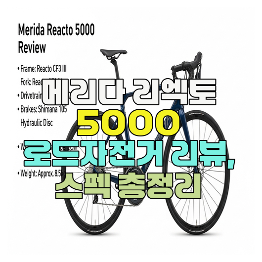  메리다 리엑토 5000 로드자전거 리뷰, 스펙 총정리