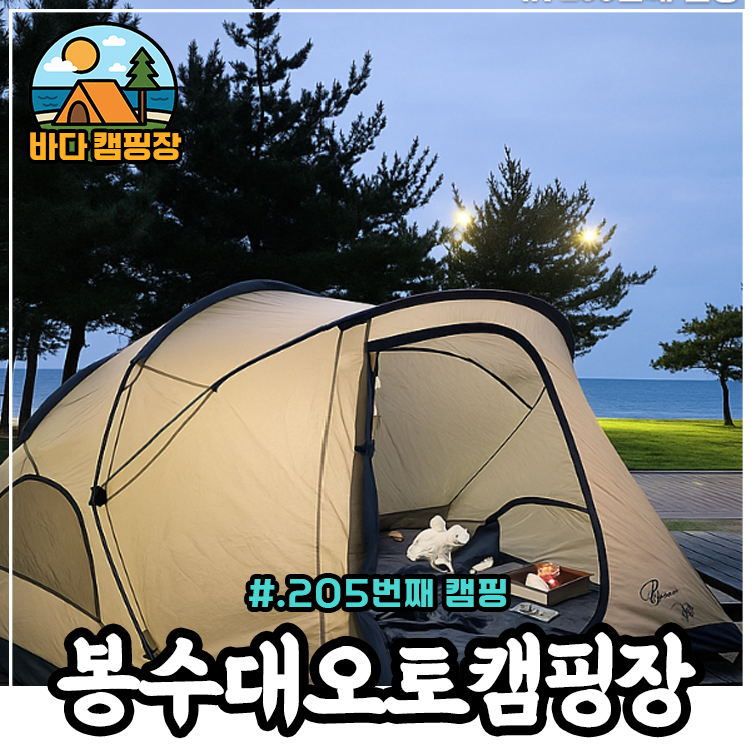 강원 고성 캠핑장 바닷가 1열뷰 봉수대오토캠핑장 명당과 카라반 내부 시설 후기