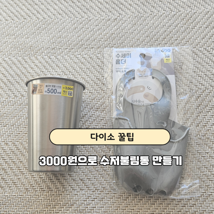  다이소 수저불림통 대체템 발견 3000원으로 완성한 초간단 DIY 후기