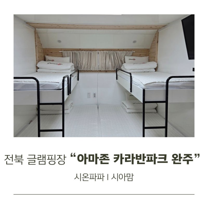 전북 글램핑장 아마존 카라반파크 완주