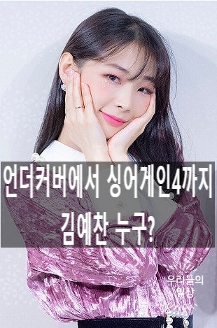 언더커버 김예찬 싱어게인4 80호 가수 20kg 감량 반쪽 무대? 프로필 나....
