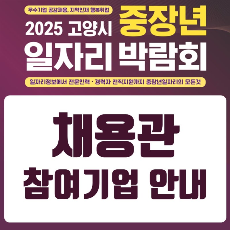 고양시 중장년일자리박람회 현장면접 참여기업