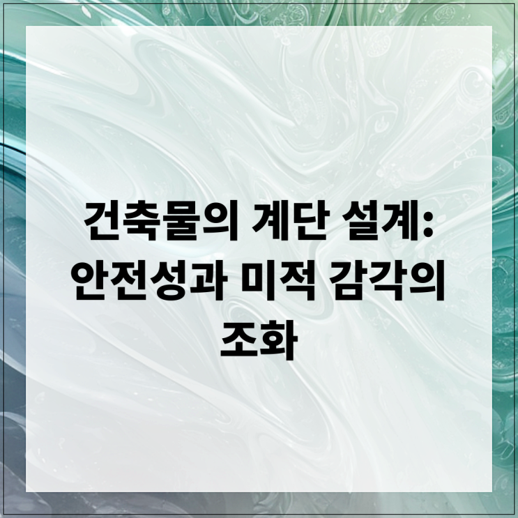  건축물의 계단 설계: 안전성과 미적 감각의 조화