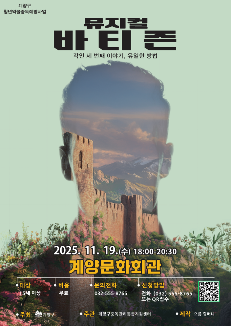  뮤지컬 〈바티즌〉 – 각인 세 번째 이야기, 유일한 방법 인천 계양구