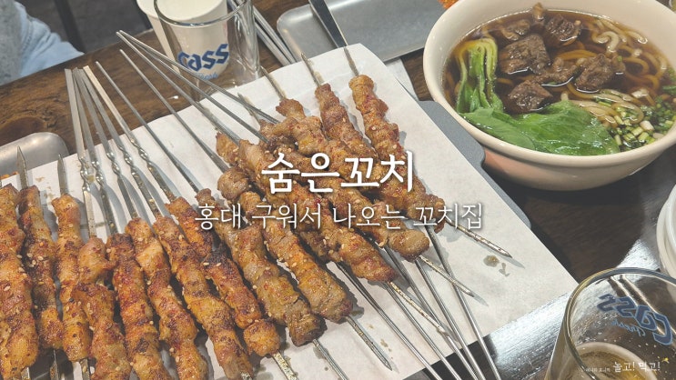  숨은꼬치: 홍대 구워서 나오는 양꼬치 맛집 내돈내산