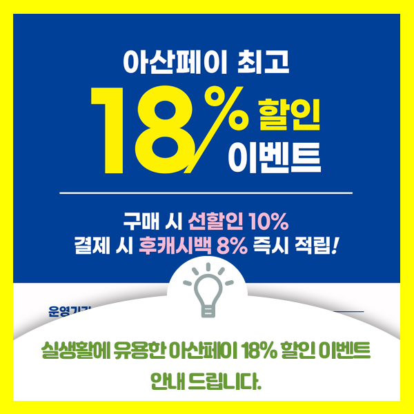  실생활에 유용한 아산페이 18% 할인 이벤트 안내 드립니다
