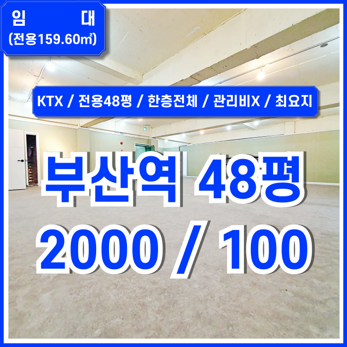  [임대] KTX부산역오피스 유동인구 많은 중심가의 실평수 넓고 관리비 없는 부산역40평대사무실 전용48평 한층전체사용!