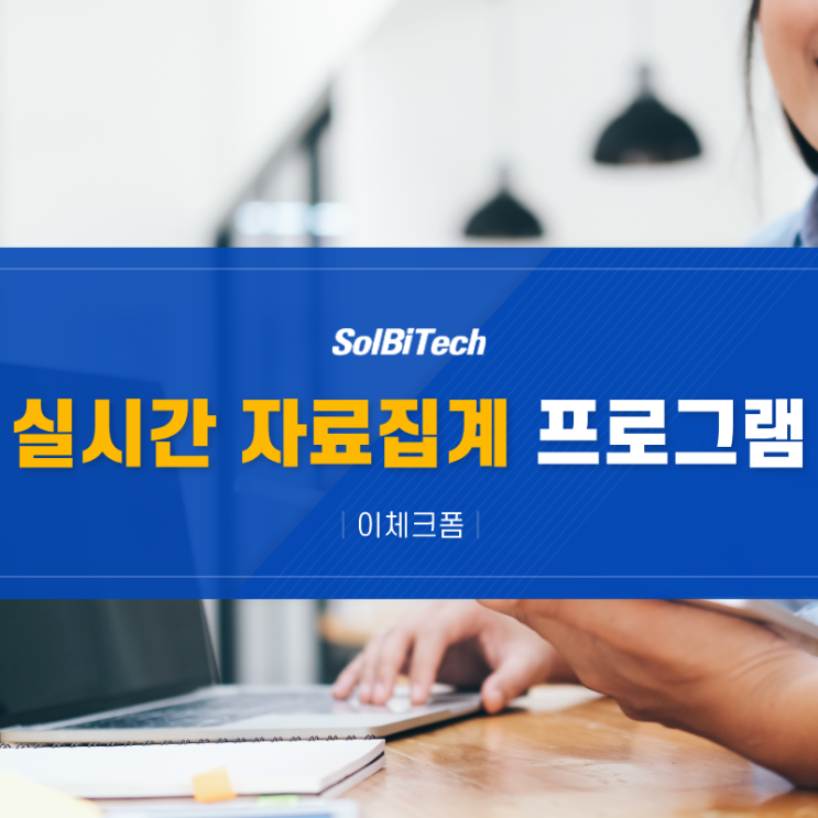  창원시청의  '실시간 자료집계 프로그램'  이체크폼을 통한 데이터 (자료) 취합 및 집계와 엑셀, PDF, 한글 등 문서 취합 시스템 구축