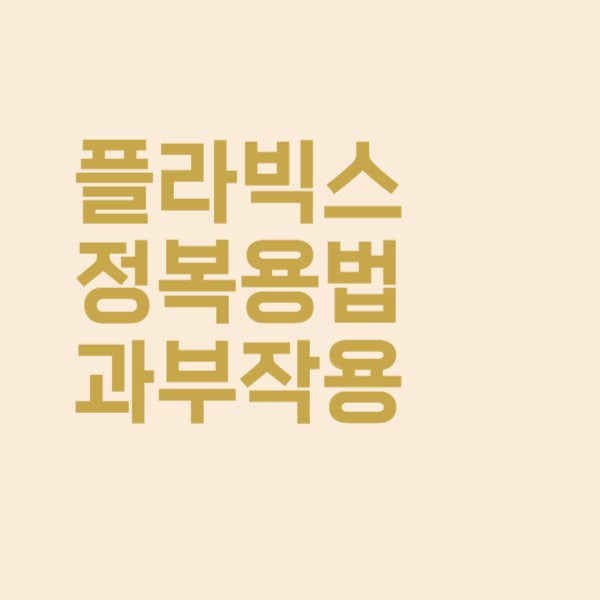  뇌졸중 예방 플라빅스정 복용법과 부작용을 알아보았더니