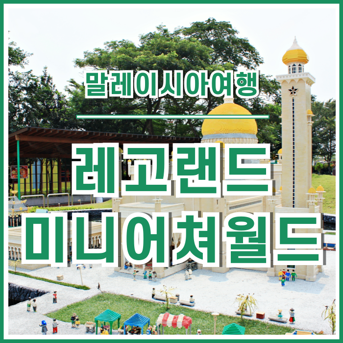  [말레이시아] 두 눈이 호강했던 레고랜드 미니어쳐세계여행