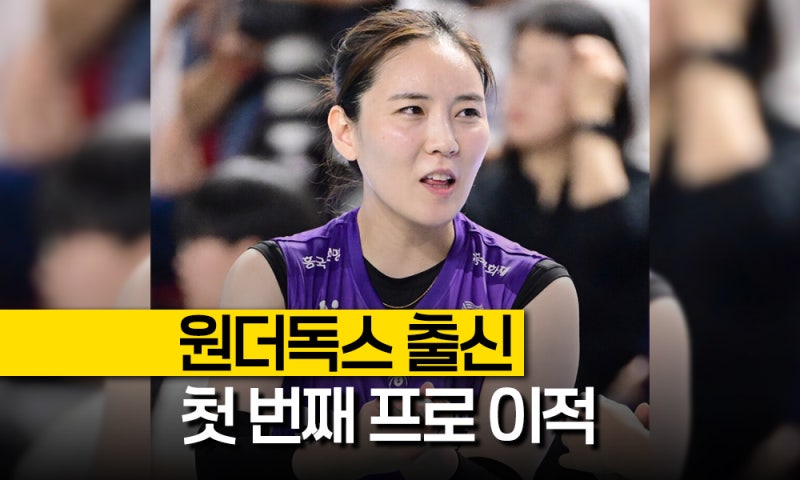 여자배구 이나연, 김연경의 원더독스에서 흥국생명으로!