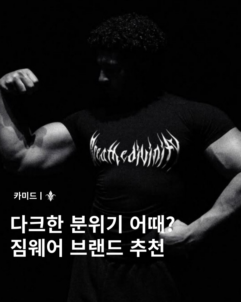 다크한 분위기 짐웨어 브랜드 추천 (feat.youngla,다크스포츠,짐샤크,Breathe Divinity)
