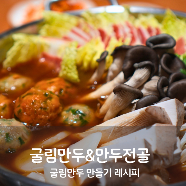  굴림만두 만들기 소고기 만두전골 레시피 칼로리