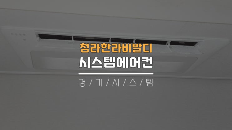  아파트삼성시스템에어컨5대설치비용 청라한라비발디