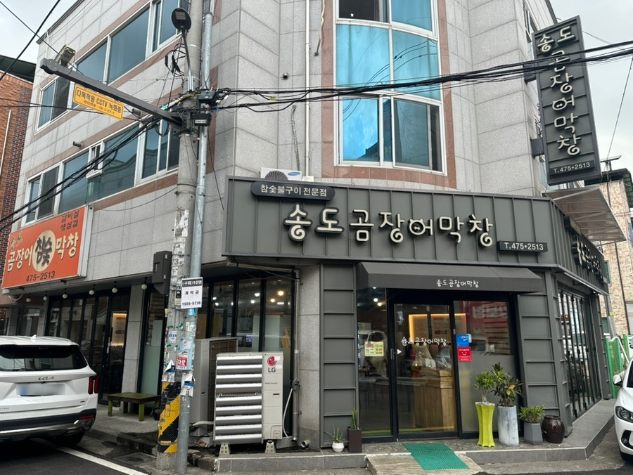 송도곰장어막창 사진 1