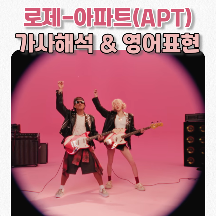  로제(with 브루노마스)- APT.(아파트)가사 해석 발음_뮤비 조회수 20억 돌파