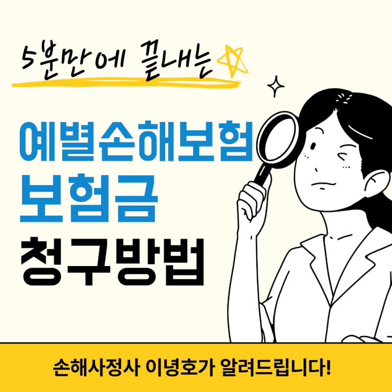 예별손해보험 보험금 청구 방법 (팩스번호, 등기우편주소, 실손보험)