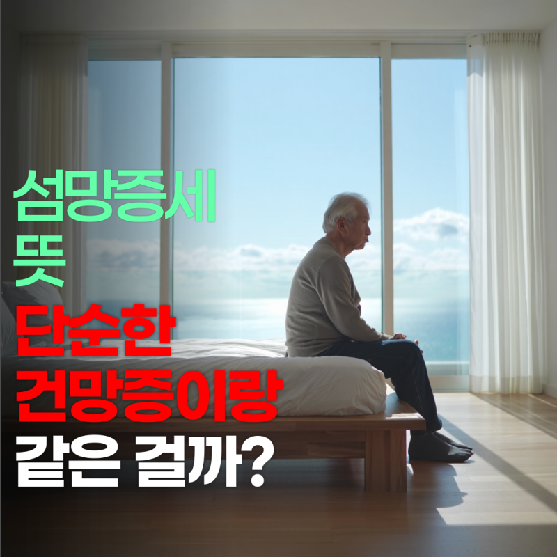 섬망증세 뜻 단순한 건망증이랑 같은 걸까?
