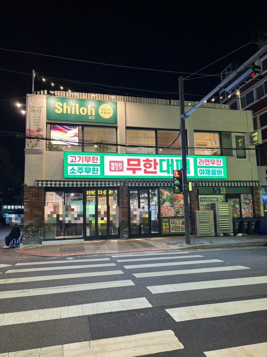 엉터리생고기 무한대패 구월포레나점 사진 1