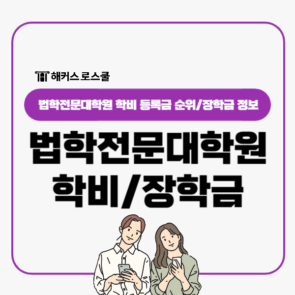  법학전문대학원 학비 등록금, 장학금 소득구간 분위 기준 정리